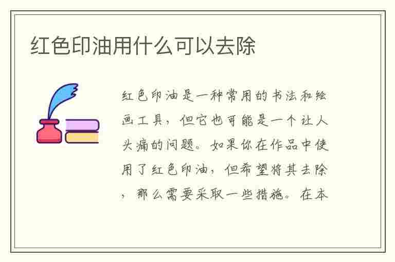 红色印油用什么可以去除(纸上红印章怎么无痕消除)